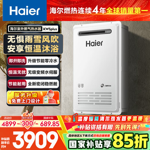 Haier outdoor unit KW5Plus zero cold water 16-liter gas water heater for home use water servo constant temperature and mute 15% national subsidy windproof, rainproof and sunproof safety