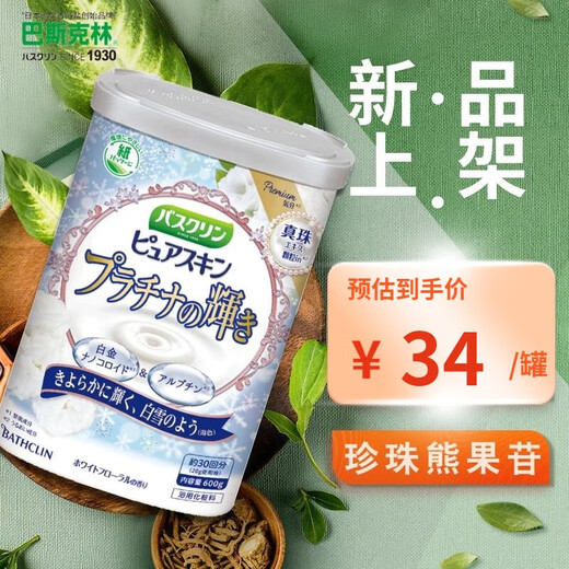Bascolin Japanese original bath agent, bath salt, whole body spa, sleep aid, relieve fatigue, soothe and relax, Platinum Pearl Arbutin 600g