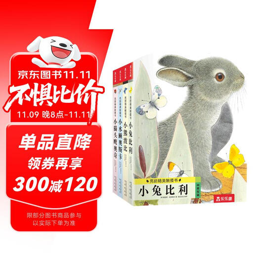 亮丽精美触摸书系列（全4册）小兔比利仿真触摸书幼儿启蒙早教书低幼认知绘本【0-2岁】宝宝绘本省钱卡