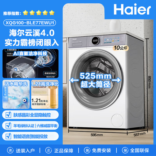 Haier Yunxi 4.0 washing machine 77E/78E drum washing machine fully automatic large capacity direct drive essence wash 2.0 ultra-thin body sterilization mite first level energy efficiency national subsidy 77E white single wash direct drive essence wash 2.0+1.21 high cleaning ratio single wash