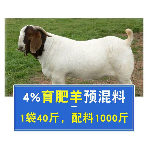 4% fattening sheep premix, sheep fattening and enlarging frame, meat sheep fattening feed, fattening and weight gain mixed feed 4% sheep general premix (4Jin Jin equals 0.5kg/bag)
