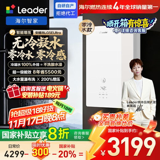Haier produces Commander, first-class energy efficiency non-condensing water LG5EUltra zero cold water 16-liter gas water heater with constant temperature and silent state subsidy OCC door-to-door installation