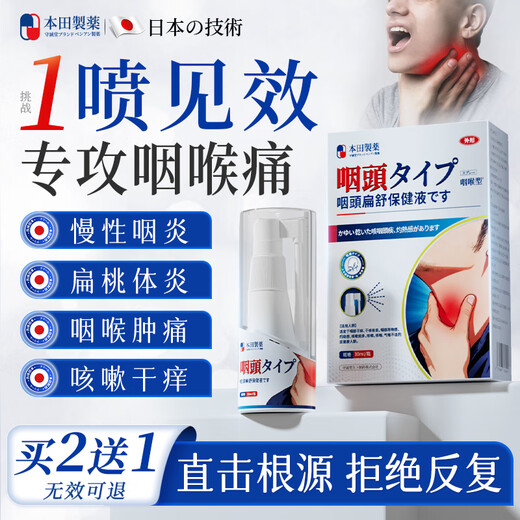 Honda Pharmaceutical Chronic pharyngitis, phlegm and cough, dry and itchy throat, dry cough, foreign body sensation, pharyngitis special spray box