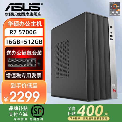 ASUS brand subsidy high configuration i5 14400F office host 13400 desktop computer commercial office enterprise procurement designer home online course learning assembly machine complete machine configuration 6 R7-5700G core display + 16G + 512G