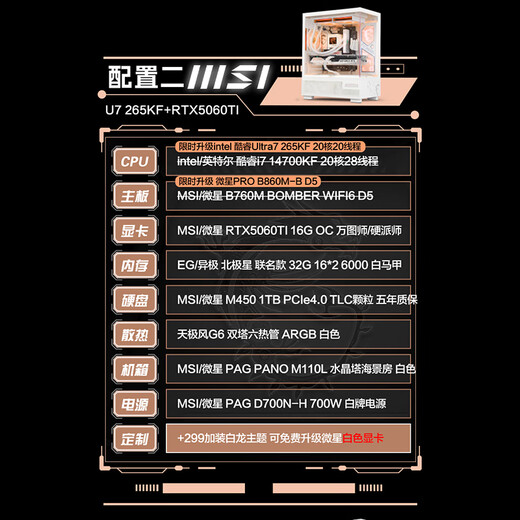 MSI family bucket White Blade i7 14700KF/5060TI/5070TI/5080 series graphics card e-sports game desktop assembly computer host complete machine DIY assembly machine U7 265KF+5060Ti 16G丨Configuration 2