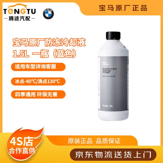 BMW original car antifreeze engine coolant refrigerant -40 degrees 1500ml 1.5L -40 blue antifreeze 1 bottle antifreeze 1.5L