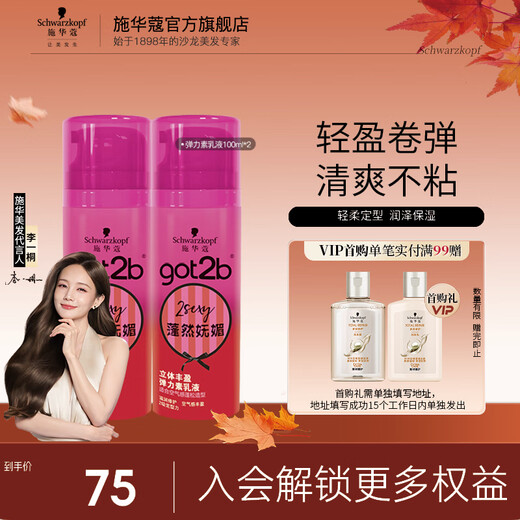 Schwarzkopf got2b elastomeric lotion for perming, curling, styling, long-lasting curls, moisturizing, fluffy, anti-frizz, fluffy, fluffy and charming elastin*2