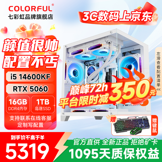 Colorful Core i5 14600KF/245KF/5060/5060Ti/5070 E-Sports Host Pure White Game Live Computer Design Rendering Productivity 3A FPS High Frame Equipped with an i5 14600KF+5060 D4 Single Host