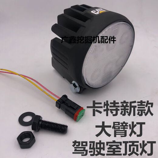 Litian E320312313326336D2GC big arm light cab ceiling light work light excavator accessories 9-bead LED with plug enhanced version