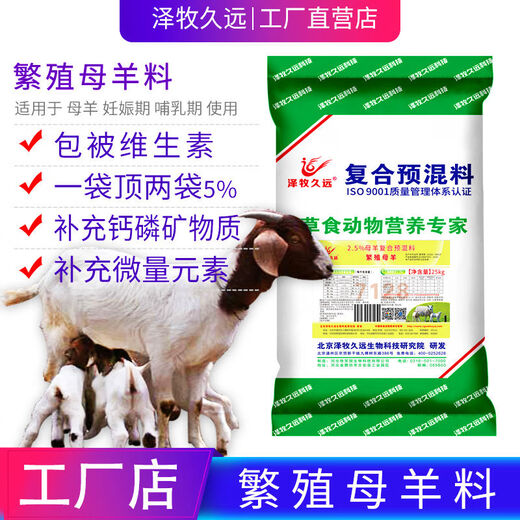 Zemu Jiuyuan Ewe Premix Pregnant Lactating Ewe Feed Lambing More Milk Good Sheep Mother Premix Ewe Package with 1 Ton of Concentrate