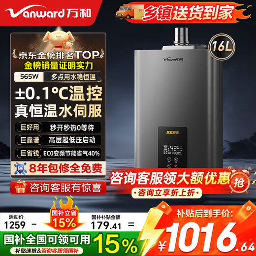 Vanward gas water heater 16L natural gas water servo constant temperature 15% national subsidy energy saving gas saving low water pressure start JSQ30-565W16OCC door-to-door installation