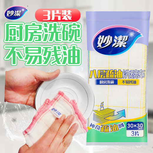 Miaojie eight-layer oleophobic dishwashing cloth 30*30cm*3 pieces, magic dishcloth, kitchen dishwashing household, not prone to residual oil