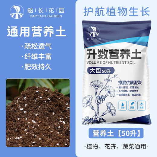 Captain's Garden Nutrient Soil for flower cultivation, special universal household vegetable and flower succulent plant potted peat flower soil, large bag is more affordable, 50L planting substrate