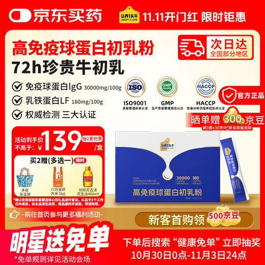 认养一头牛高免疫球蛋白珍贵牛初乳 儿童成人乳铁蛋白奶粉 28条/盒 