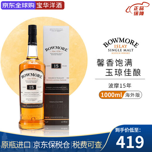 波摩（Bowmore）10年12年15年单一麦芽苏格兰威士忌 英国原装进口 洋酒进口威士忌 波摩15年 1000mL 1瓶