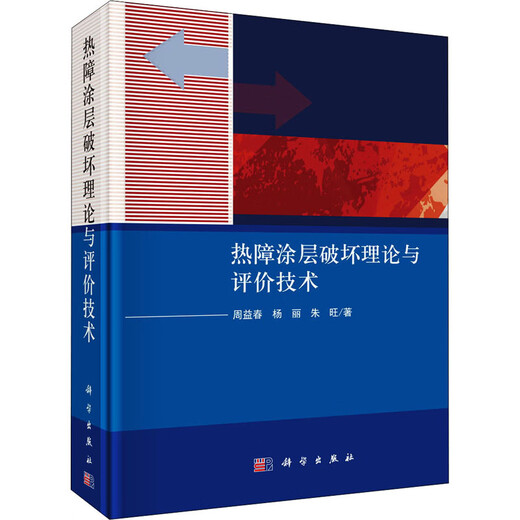 Thermal barrier coating damage theory and evaluation technology Zhou Yichun, Yang Li, Zhu Wang Science Press 9787030682802