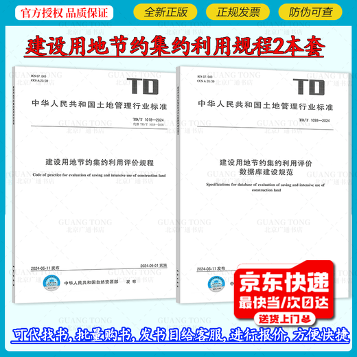 2本套 TD/T 1098-2024 建设用地节约集约利用评价数据库建设规范+TD/T 1018-2024 利用评价规程