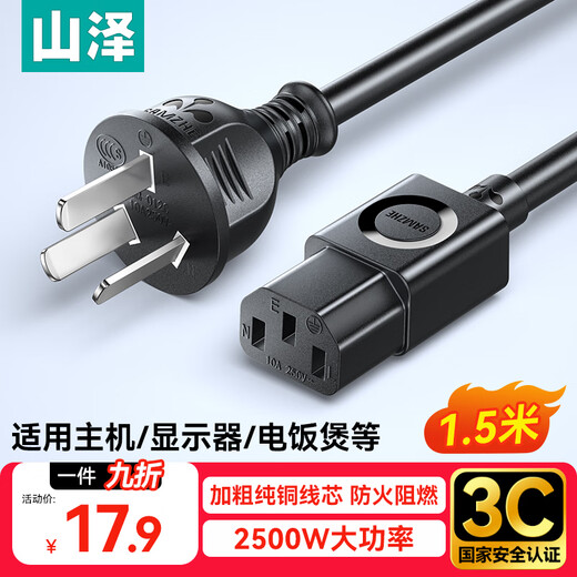山泽 国标电源线1.5米 电脑台式主机显示器三孔芯品字尾通用 打印机箱电饭煲炒锅电子秤 直插头ZTDY15
