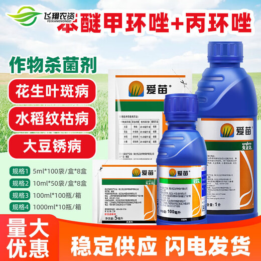 Aimiao difenoconazole propiconazole rice sheath blight soybean rust peanut leaf spot fungicide pesticide 5ml