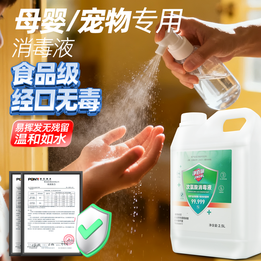 Jingbaili hypochlorous acid disinfectant 2.5L non-84 alcohol-free fruit and vegetable multi-environment seat cushion toilet pet disinfection