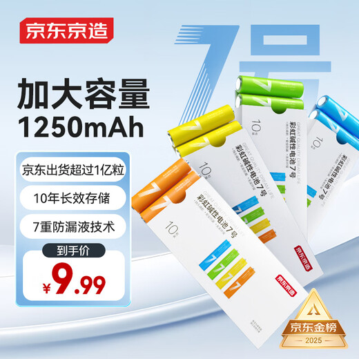 京东京造7号电池10节单色装彩虹碱性电池无汞环保 玩具/血压计/血糖仪/遥控器/挂钟/电子锁/体脂秤/鼠标