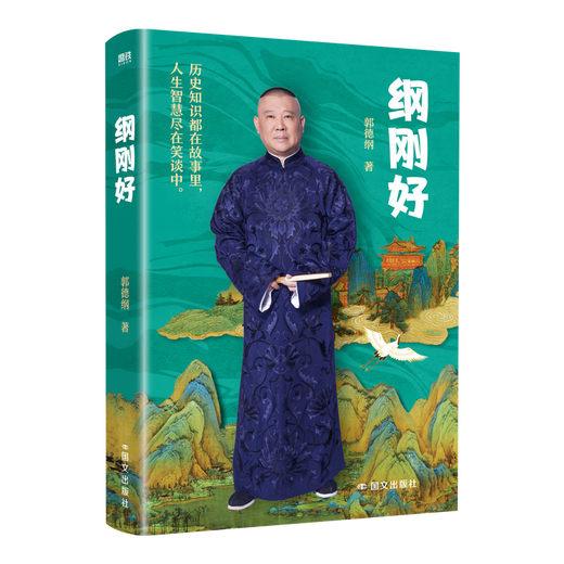 Gang just right, Guo Degang's new book, modern and contemporary literature, Guo Degang talks about things that everyone doesn't know, Guo Degang's book cross talk is just right, talks about new works after the Three Kingdoms, Gang just right