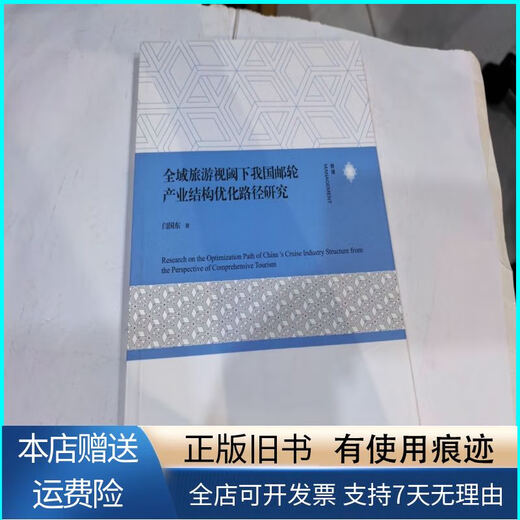 Genuine old book. Research on the optimization path of my country's cruise industry structure from the perspective of global tourism. Shanghai Communications