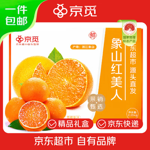 京觅象山红美人柑橘 净重4.5斤 8枚 单果265g+新鲜果冻橙礼盒源头直发