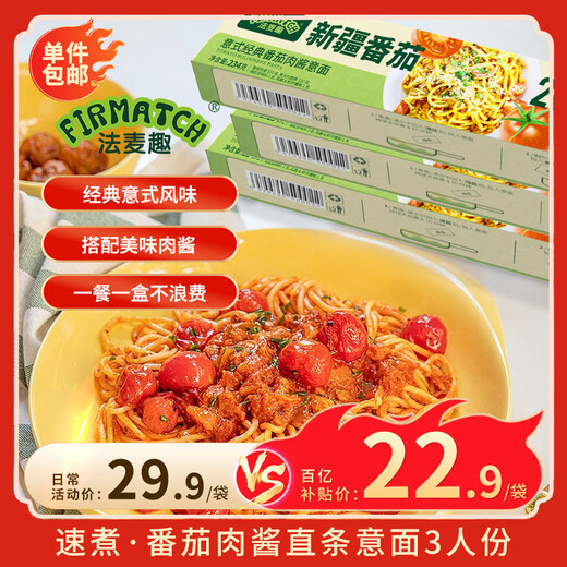 法麦趣（FIRMATCH）经典番茄肉酱意面702g(3人份）儿童意大利面速食番茄酱拌面通心粉