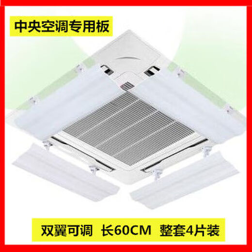 Air conditioner windshield, air conditioner air outlet windshield, anti-direct blow ceiling ceiling machine universal wind deflector, complete set of 4 pieces, double wings, 60CM double wings, adjustable, waterproof cotton included