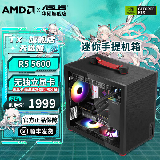 ASUS family bucket R5 5600/5700X/RX7650GRE mini host ITX complete portable DIY computer assembly machine desktop mini office desktop AI PC computer R5 5600+16G+512G丨Configuration one