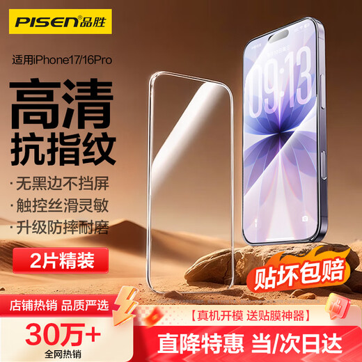 Pinsheng Hot Selling 300,000+ | No black edges, no screen blocking, suitable for Apple 17/16Pro tempered film, iPhone 17/16Pro mobile phone film, high-definition anti-fall and anti-fingerprint front film 2 pieces