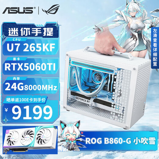 ASUS ROG Kobuki Snow intel Ultra7 265KF/RTX5080/5070TI/5060TI pure white mini ITX desktop assembly computer game console Qiao Sibo Z20 with three丨U7 265KF丨RTX5060TI