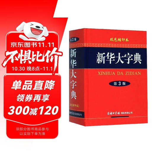 Xinhua Dictionary (two-color reduced version 3rd edition)