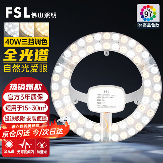 Foshan Lighting (FSL) LED replacement wick Ra97 high color rendering three-color module lamp panel light source full spectrum 40W/three-level color adjustment 230mm including binding posts