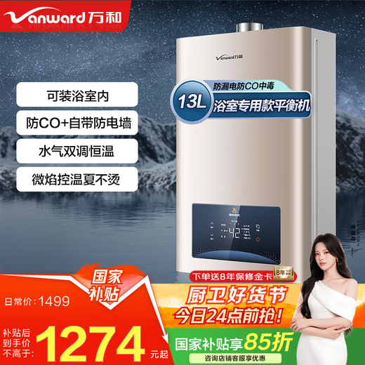 Vanward 15% national subsidy balanced gas water heater can be installed in the bathroom to actively prevent CO poisoning. Home ECO energy saving JSG24-WE3W12/W13 13L natural gas - can be installed in the bathroom. Can be installed in the bathroom. Anti-CO + comes with anti-electricity wall.