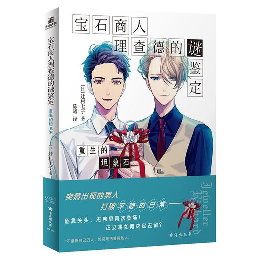 Double Eleven Carnival Season The Mysterious Identification of the Gem Merchant Richard The Rebirth of Tanzanite Light Novel The Mysterious Identification of the Gem Merchant Richard The Rebirth of Tanzanite