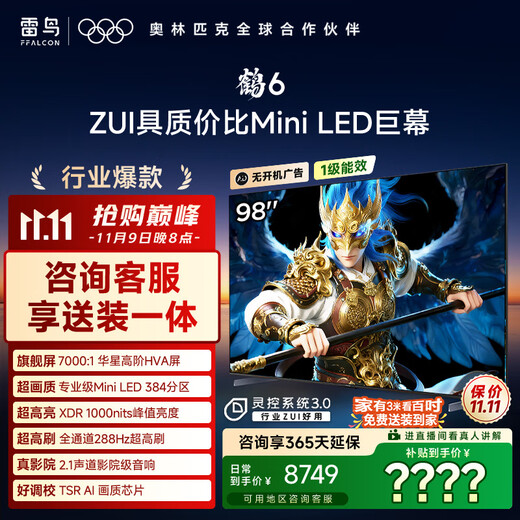 FFALCON Thunderbird TV 98 Crane 6 98-inch MiniLED Huaxing HVA backlight partition Home appliances national subsidy 98/100-inch TV 98S595C