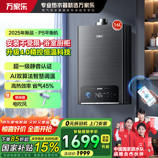 Macro balanced gas water heater P5R1 has a 15% discount on national supplements. Upgraded to 4.0 precise control constant temperature and super-silent for bathrooms and open kitchens. Dual energy saving of 45%. 16L. Newly upgraded silent 16P5R1 (F) natural gas.