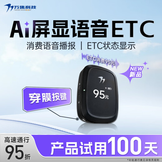 Wanji Technology etc. No service fee 2024 newly upgraded smart screen display card-free ETC equipment nationwide 95% off screen display + voice model