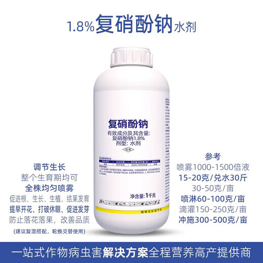 1.8% sodium nitrophenolate growth regulator for rooting, seedling strengthening, antidote for pesticide damage, flower and fruit preservation, and yield-increasing aquatic pesticide 100g