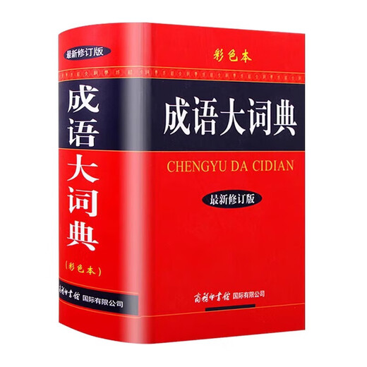 成语大词典彩色本商务印书馆修订版小学初中高中生专用现代汉语字典中华汉语辞典工具书新华字典成语词典训练大全工具书