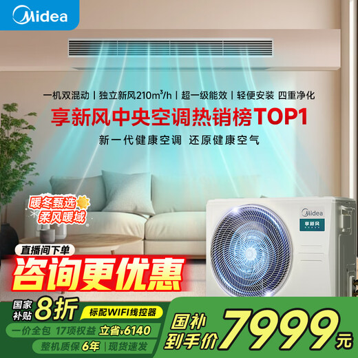 Midea central air conditioner all-in-one fresh air system duct machine one to one 3 HP household first-class energy efficiency embedded duct machine Enjoy the fresh air series one room and one living room 3 HP first-class energy efficiency fresh air duct machine
