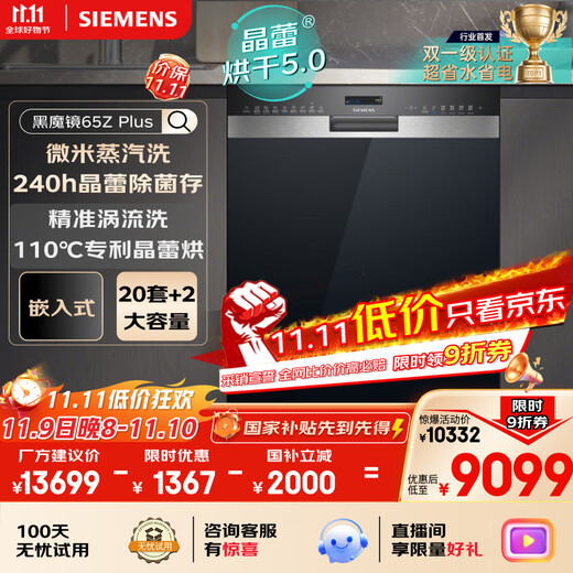 Siemens (SIEMENS) double first-level certification super water-saving and energy-saving black magic mirror 65ZPLUS 20+2 sets of all-purpose cabin crystal bud drying embedded dishwasher disinfection integrated SJ55ZS11MC