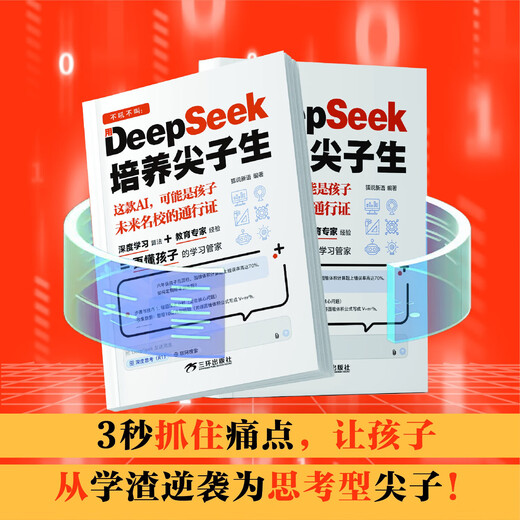 抖音同款】DeepSeek培养尖子生 AI人工智能正版书籍儿童版 deepseek从入门到精通实用指南深度学习算法更懂孩子的学习管家极简入门与应用2025零基础入门学习 【抖音同款】deepseek 
