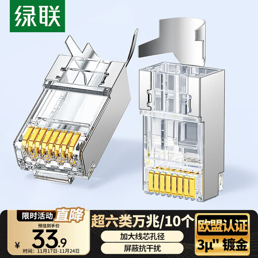绿联超六类网线屏蔽水晶头 超6类万兆网络接头 镀金工程级RJ45电脑网线连接器CAT6A两件式接头 10个 