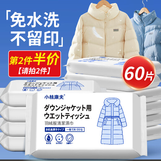Kobayashi Yasuo down jacket cleaning wipes 60 pieces down jacket dry cleaning detergent water-free powerful stain removal clothes degreasing artifact