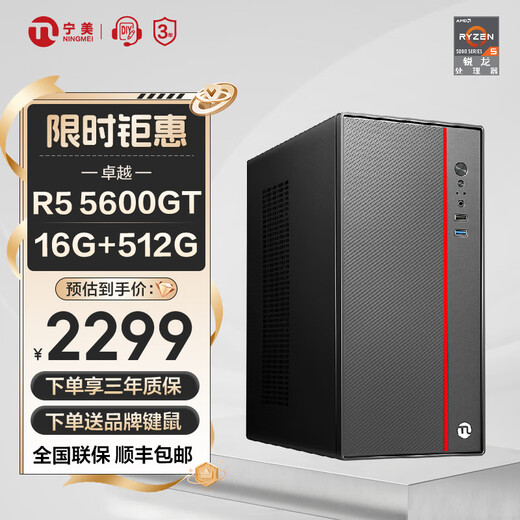 Ningmei country AMD Ryzen R5 5600G assembly machine enterprise purchase home office game commercial design desktop computer host DIY complete set of complete machine configuration two R5 5600GT丨16G丨512G
