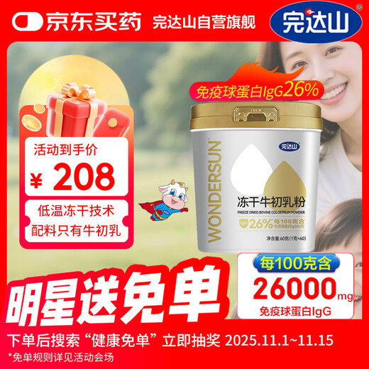 Wandashan freeze-dried bovine colostrum powder 60g immunoglobulin IgG26000mg/100g for middle-aged and elderly adults and children as a gift to their parents