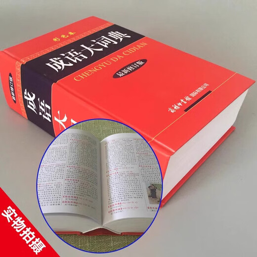 成语大词典彩色本商务印书馆修订版小学初中高中生专用现代汉语字典中华汉语辞典工具书新华字典成语词典训练大全工具书